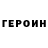 ГЕРОИН гречка Den4563 3